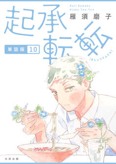 起承転転 単話版