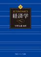 経済学 下巻