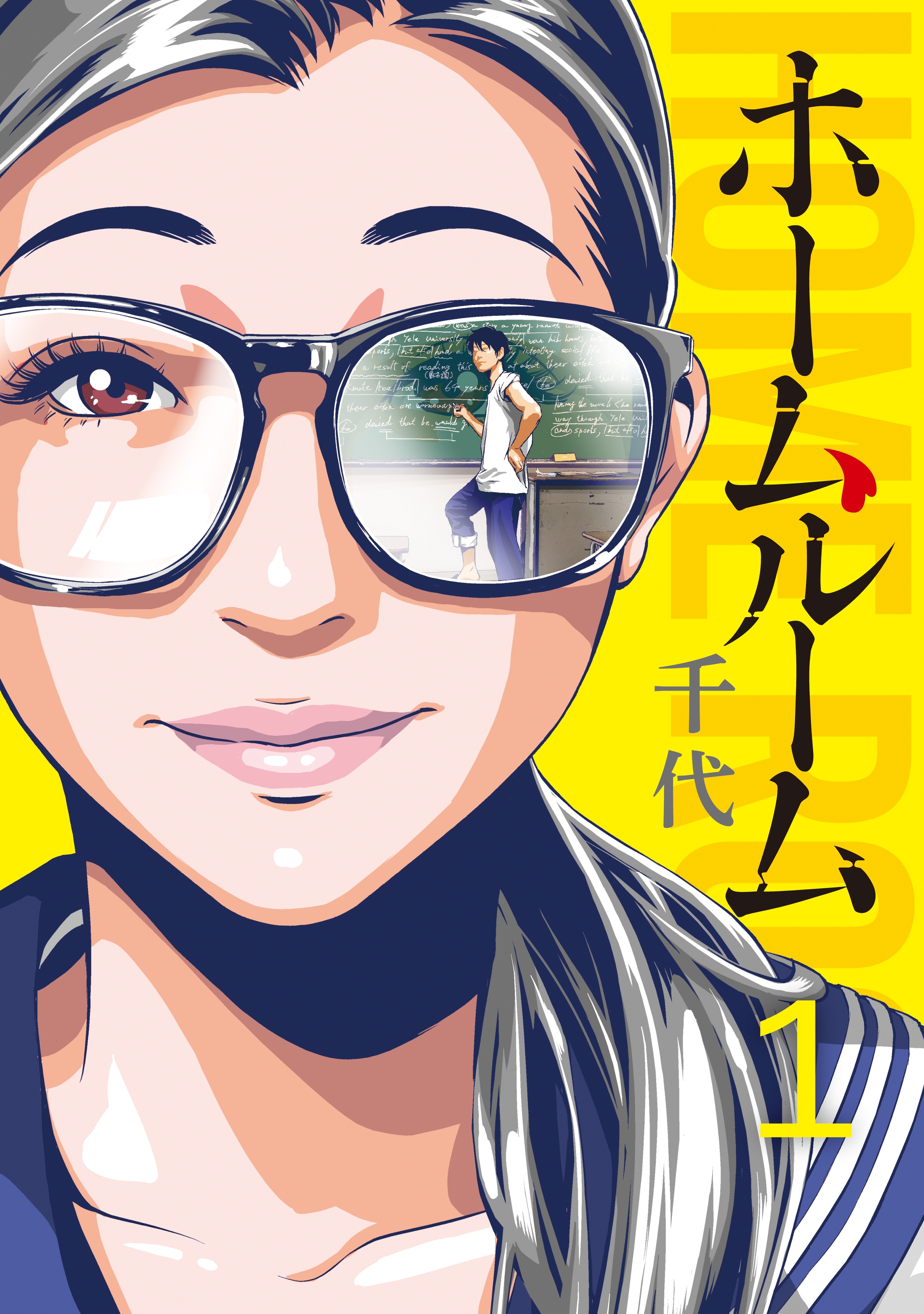 ホームルーム １ 無料 試し読みなら Amebaマンガ 旧 読書のお時間です