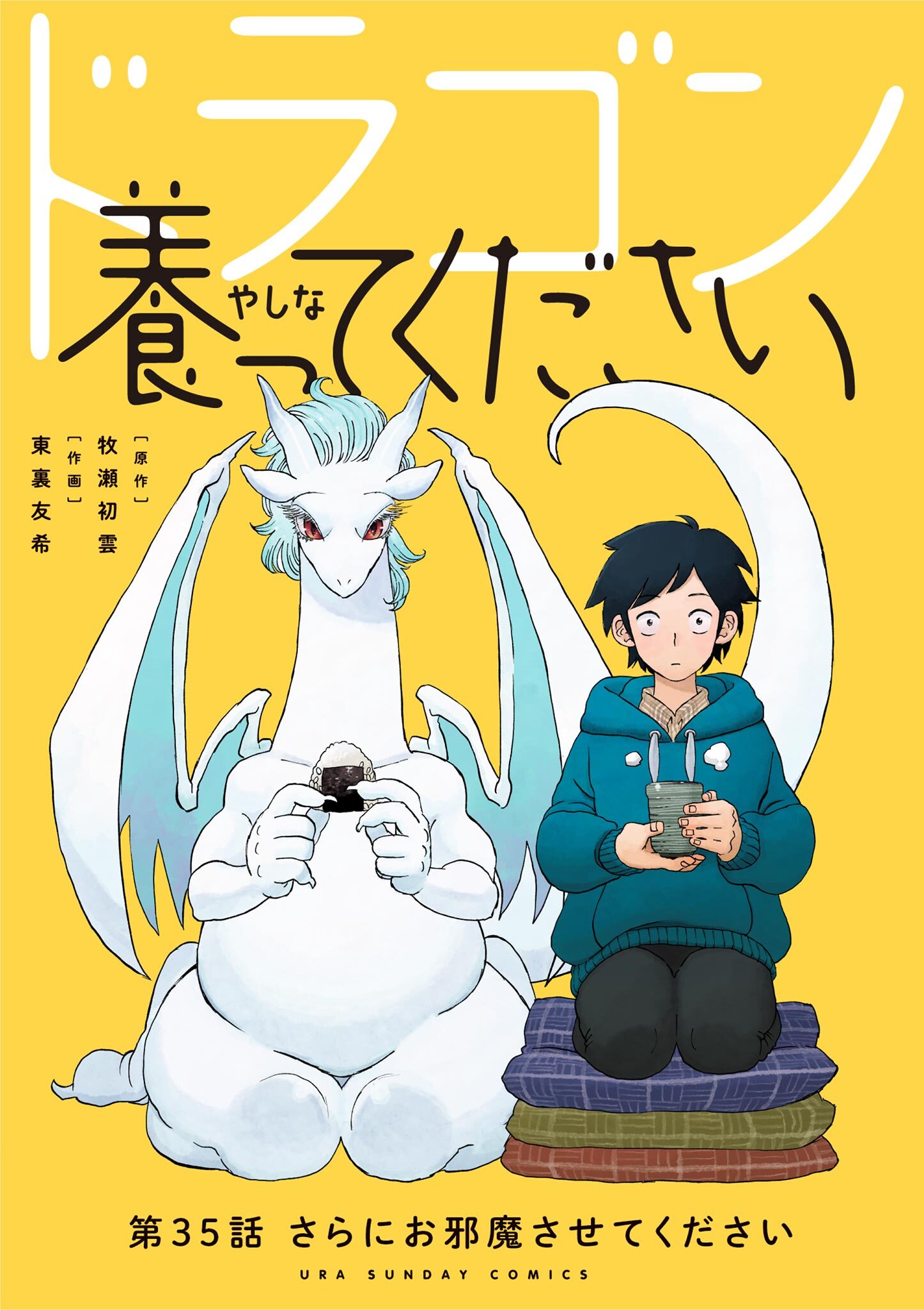 ドラゴン養ってください【単話】 35