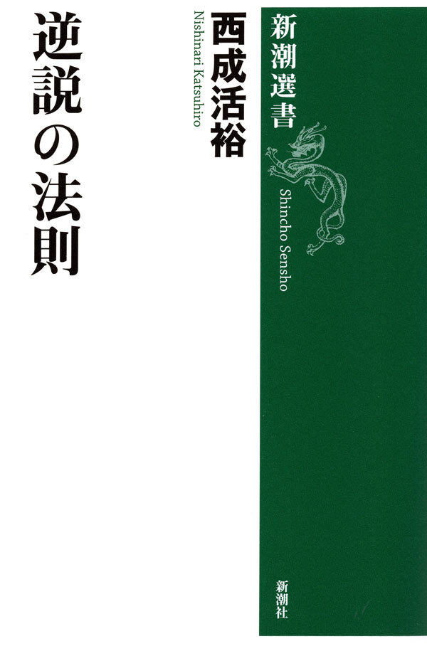 逆説の法則（新潮選書）