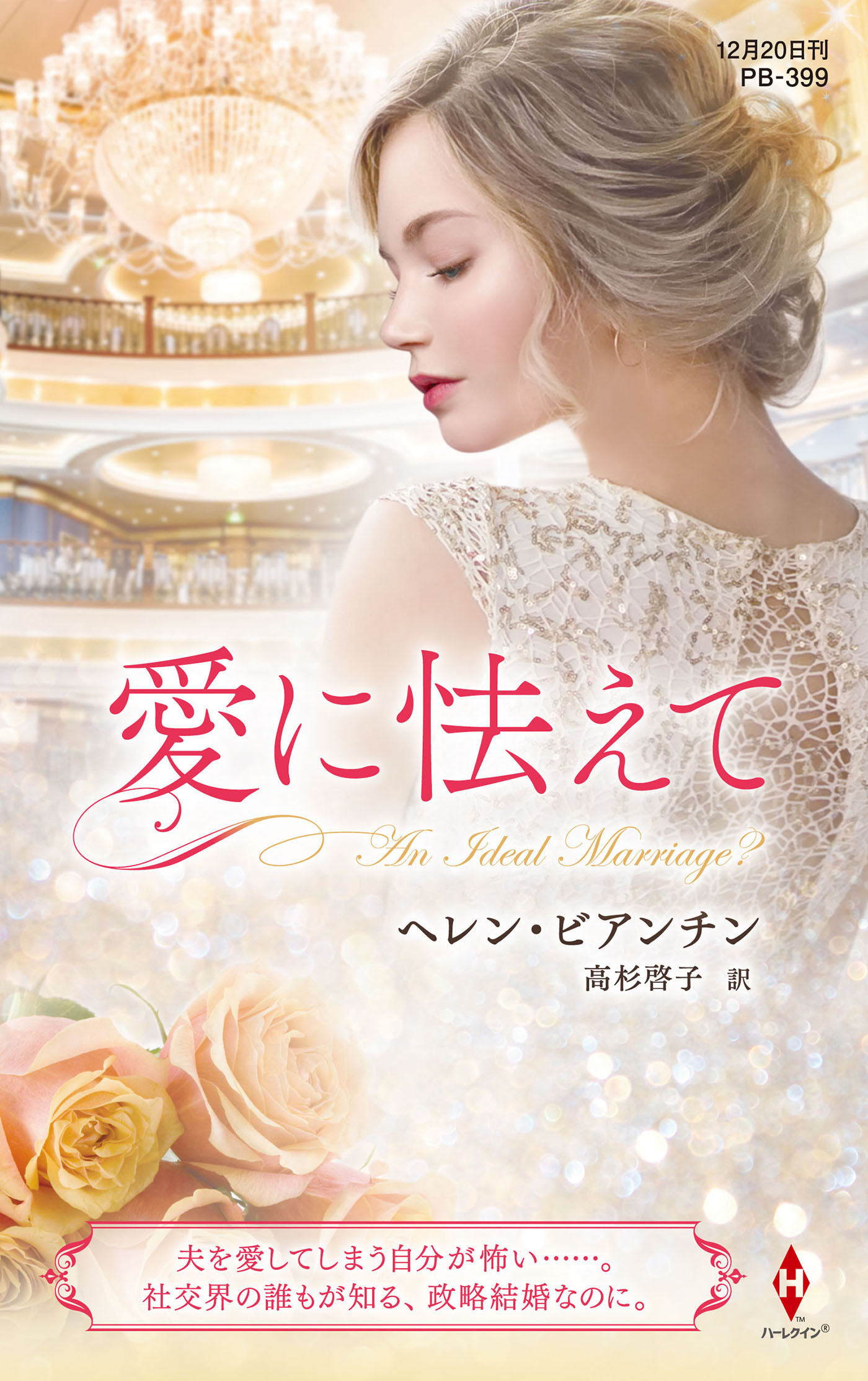 愛に怯えて【ハーレクイン・プレゼンツ作家シリーズ別冊版】