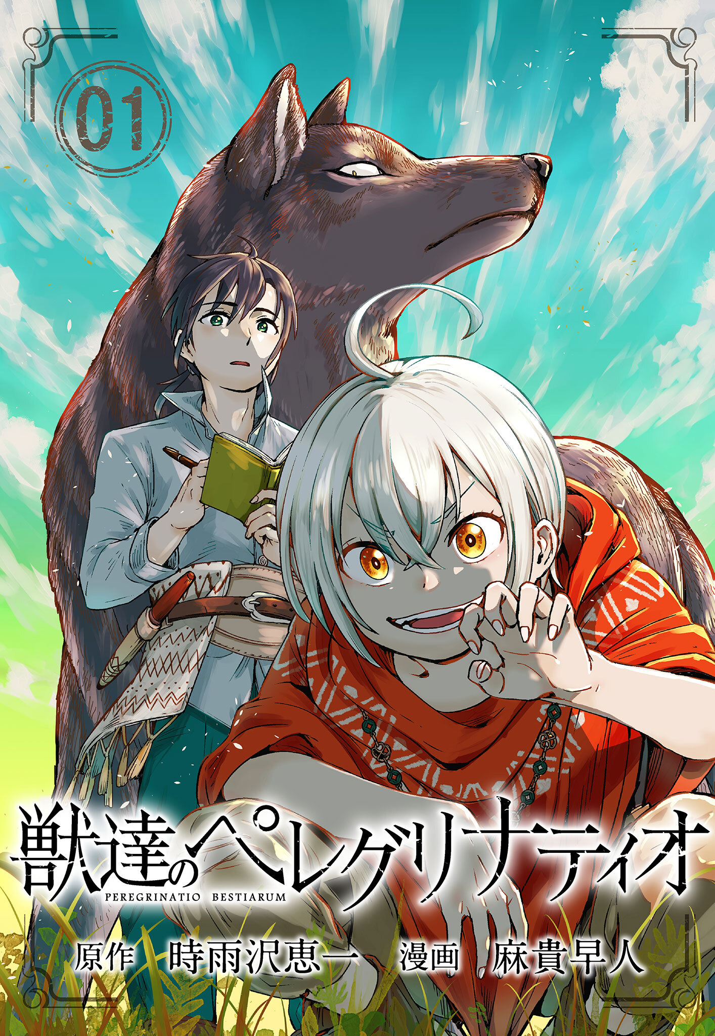 獣達のペレグリナティオ【単話】 1