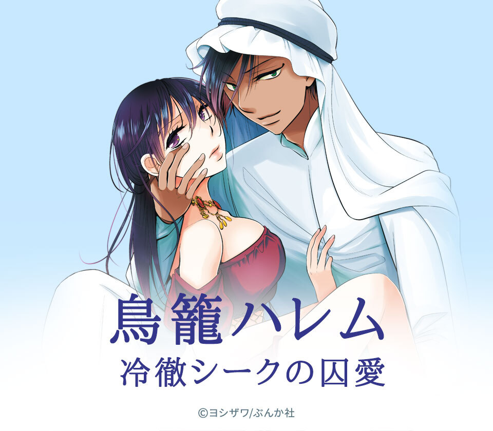 6話無料 鳥籠ハレム 冷徹シークの囚愛 分冊版 無料連載 Amebaマンガ 旧 読書のお時間です