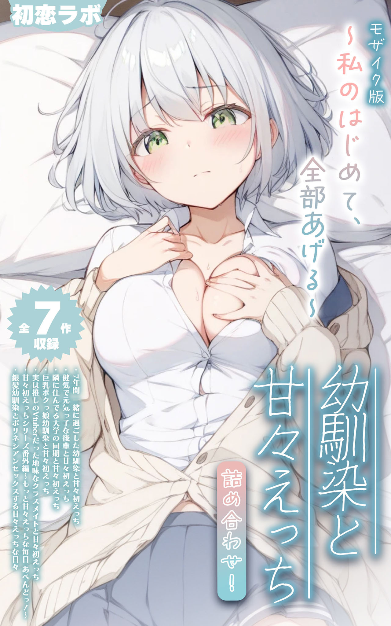 【期間限定　試し読み増量版】【全7作収録】幼馴染と甘々えっち詰め合わせ！ ～私のはじめて、全部あげる～ モザイク版
