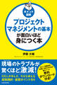 ポイント図解 プロジェクトマネジメントの基本が面白いほど身につく本