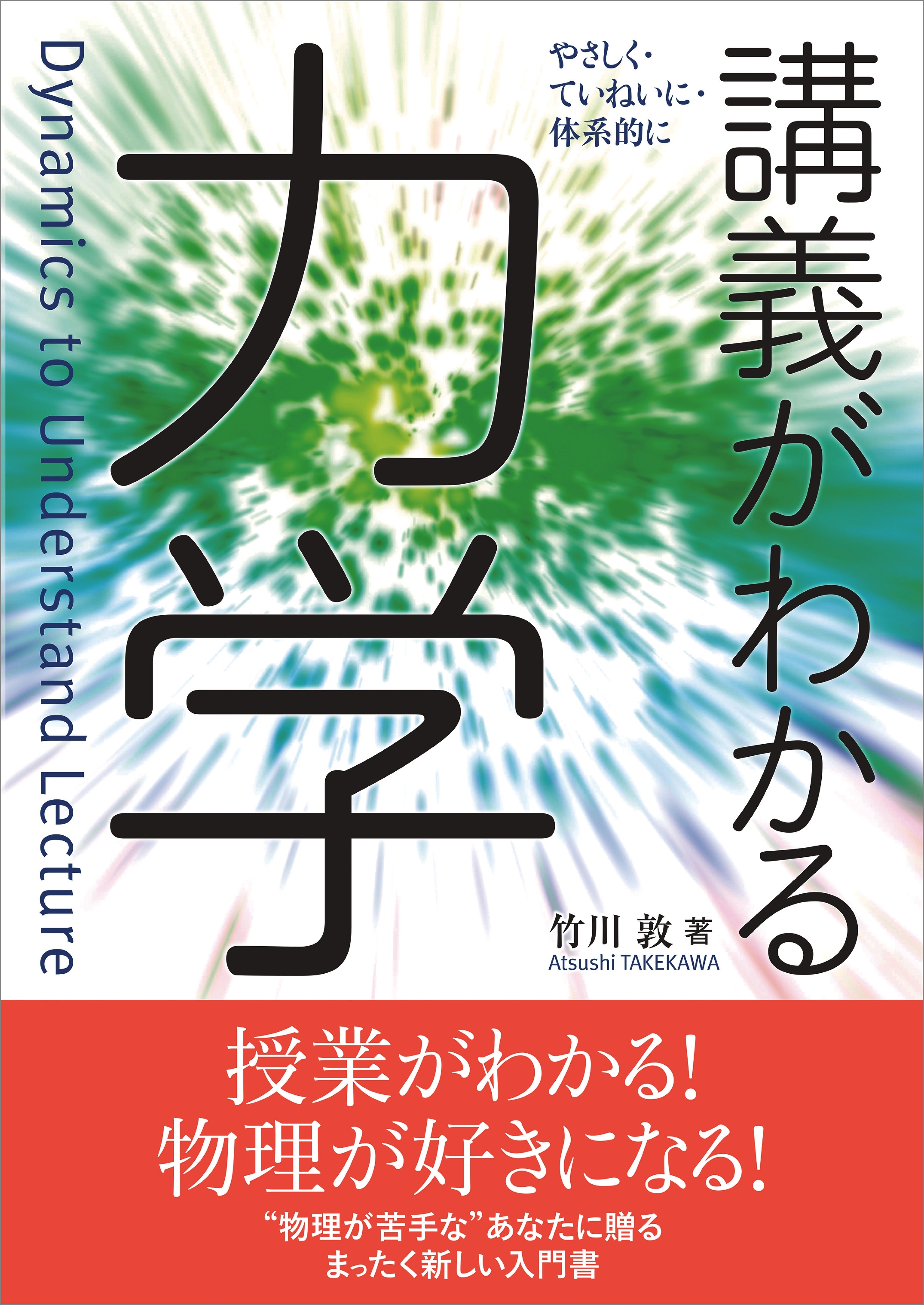 講義がわかる力学