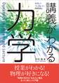 講義がわかる力学