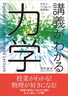 講義がわかる力学