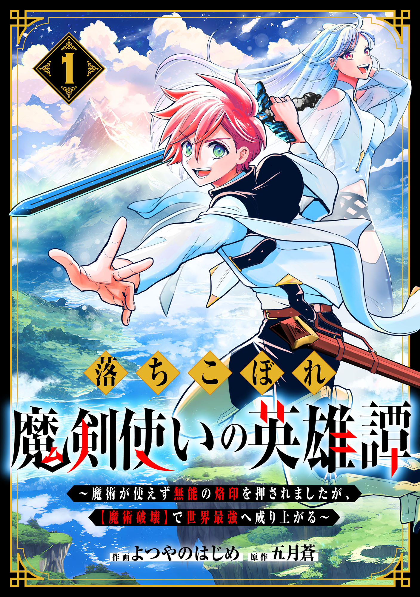 【期間限定　無料お試し版　閲覧期限2026年9月10日】落ちこぼれ魔剣使いの英雄譚～魔術が使えず無能の烙印を押されましたが、【魔術破壊】で世界最強へ成り上がる～1巻