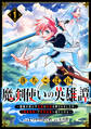 【期間限定 無料お試し版 閲覧期限2026年9月10日】落ちこぼれ魔剣使いの英雄譚~魔術が使えず無能の烙印を押されましたが、【魔術破壊】で世界最強へ成り上がる~1巻