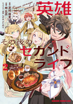 英雄その後のセカンドライフ しかし子供に料理を振る舞うのは楽しいかもな