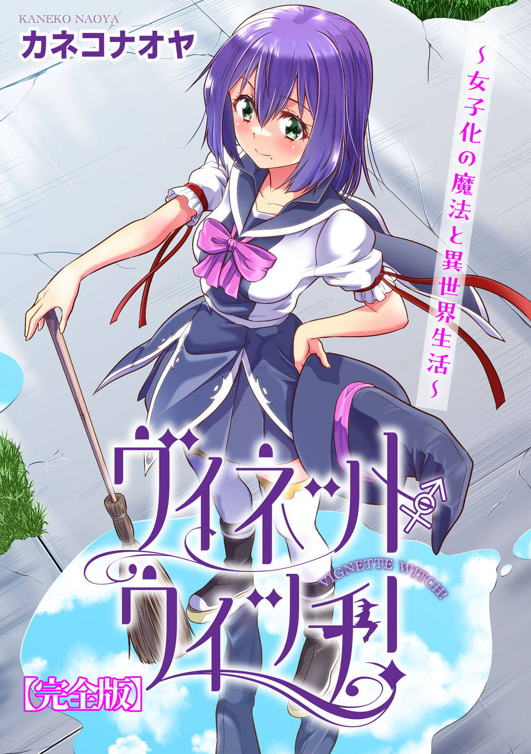 【期間限定　無料お試し版　閲覧期限2026年7月28日】ヴィネット・ウィッチ！～女子化の魔法と異世界生活～【完全版】