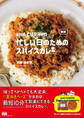 新版 and CURRYの忙しい日のためのスパイスカレー