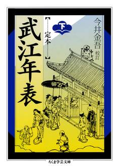 定本 武江年表