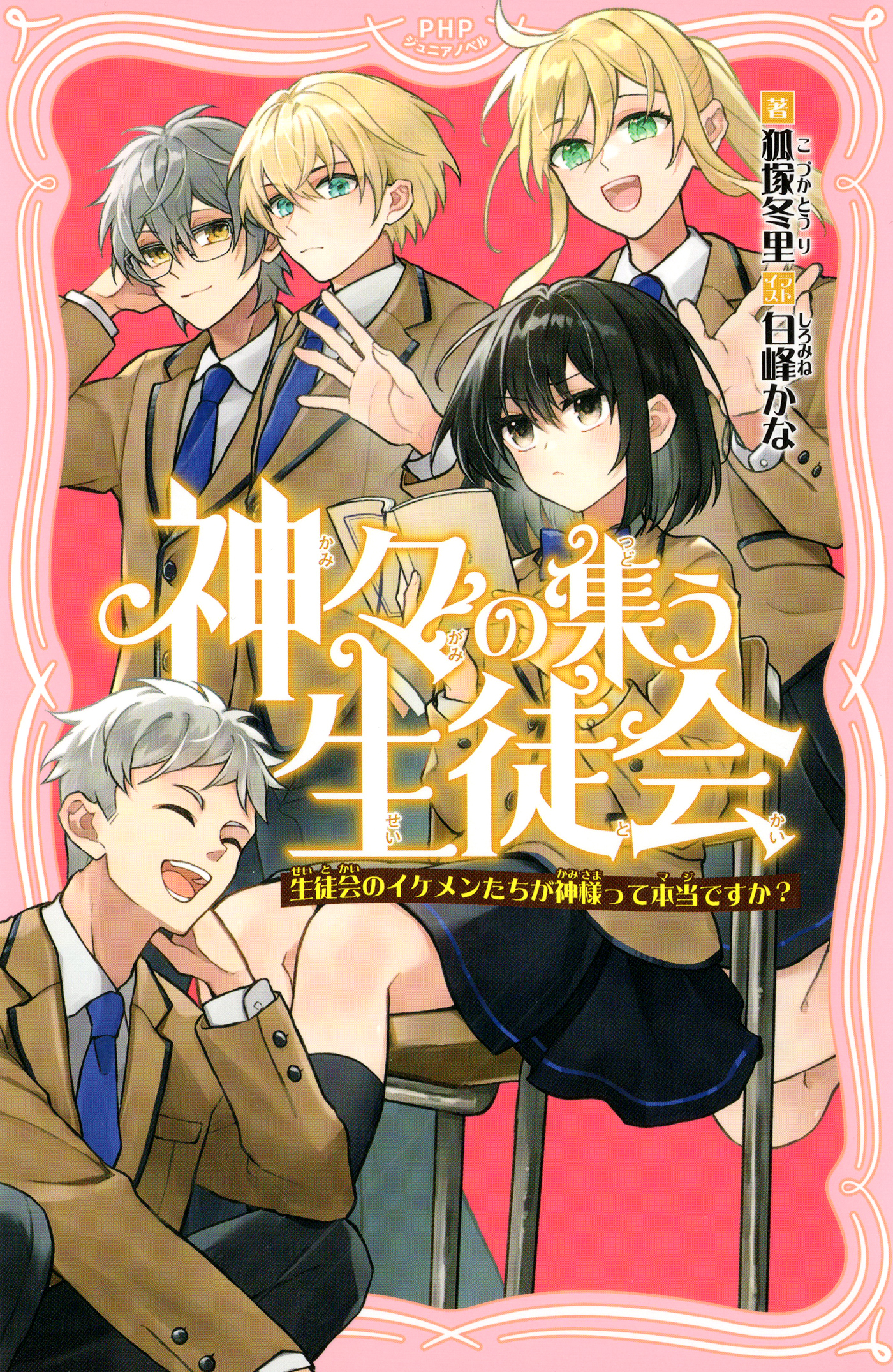 神々の集う生徒会