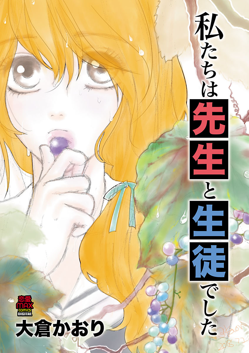 【期間限定　無料お試し版】私たちは先生と生徒でした　1
