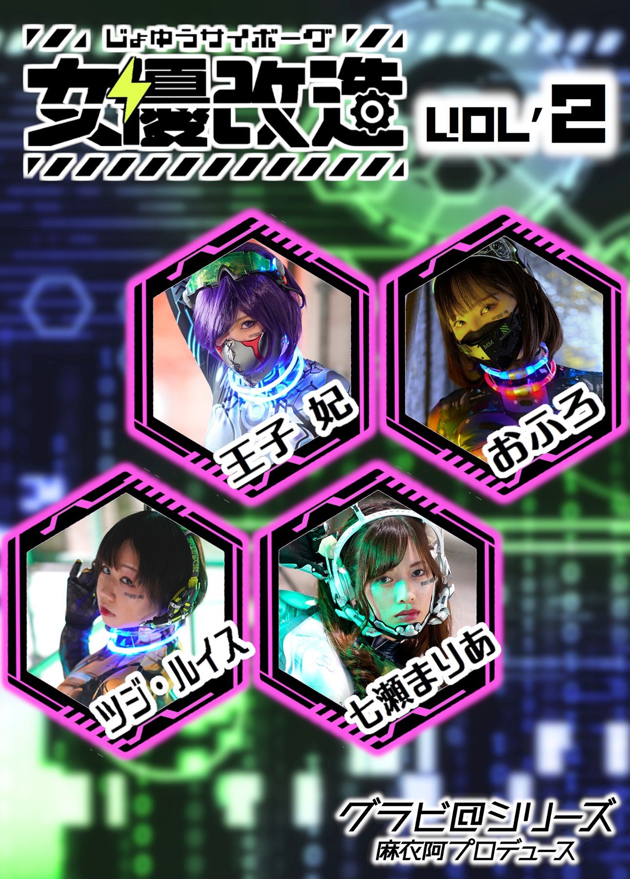 女優サイボーグ（女優改造） vol.2 グラビ@シリーズ 麻衣阿プロデュース