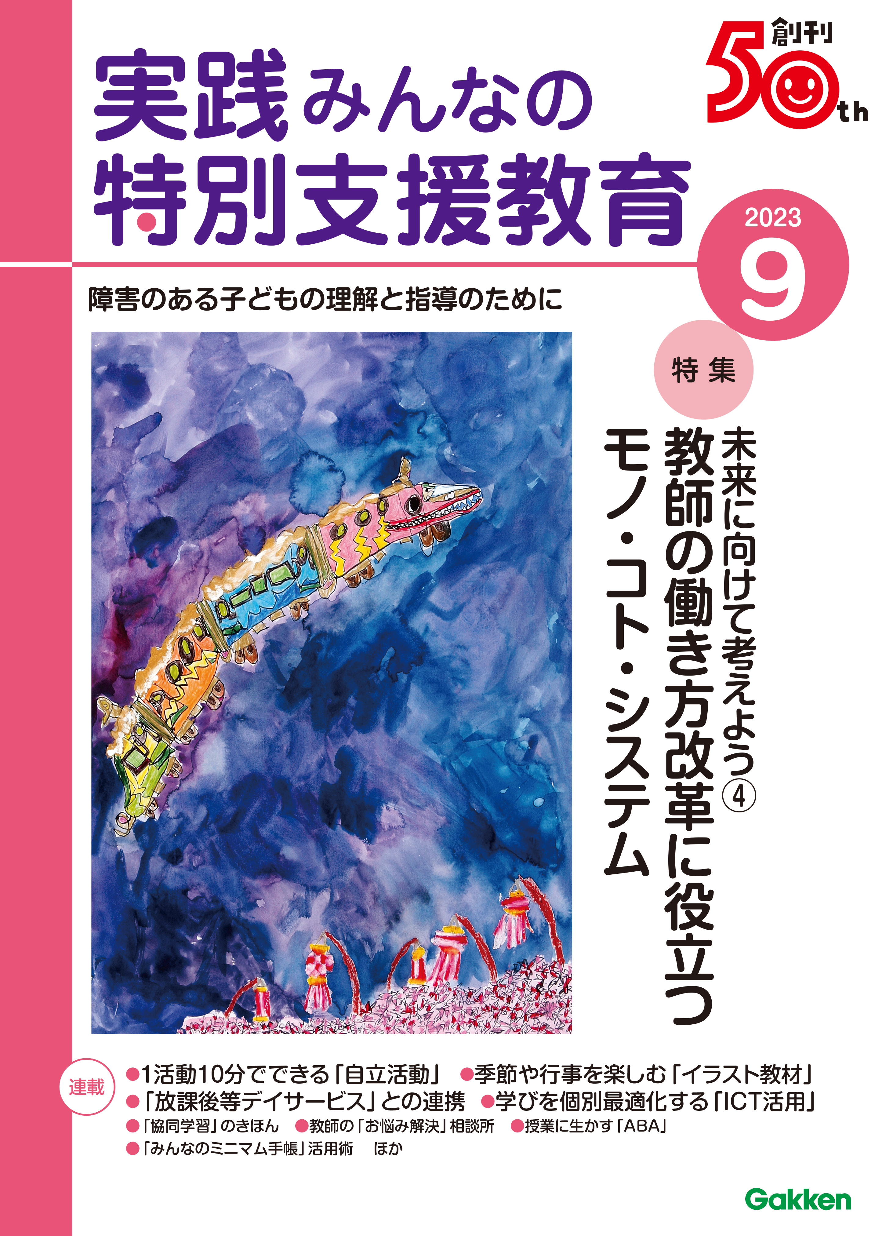 実践みんなの特別支援教育2023年9月号