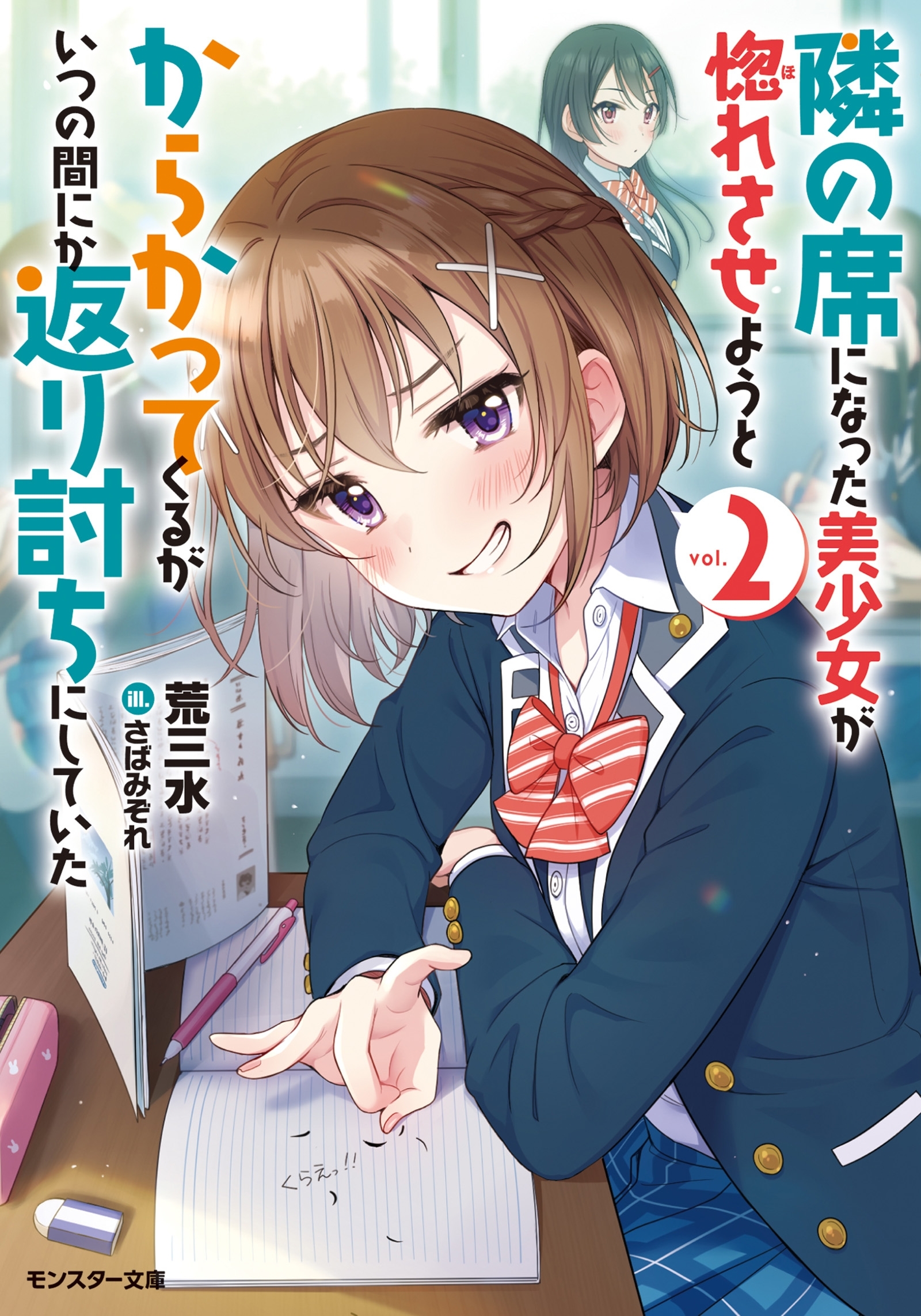 隣の席になった美少女が惚れさせようとからかってくるがいつの間にか返り討ちにしていた ： 2
