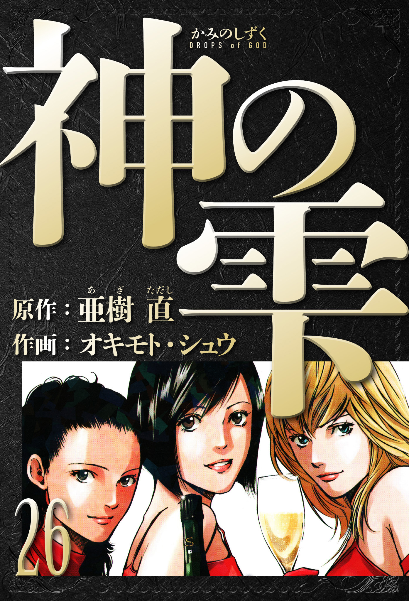 神の雫　愛蔵版　26