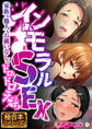 【期間限定 試し読み増量版】インモラルSEX ~家族も他人もお構いなしのドロドロえっち~【極合本シリーズ】
