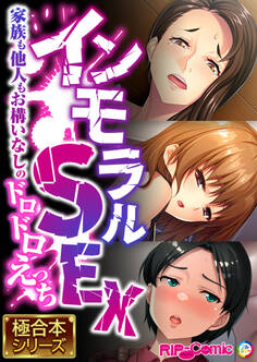 【期間限定 試し読み増量版】インモラルSEX ~家族も他人もお構いなしのドロドロえっち~【極合本シリーズ】