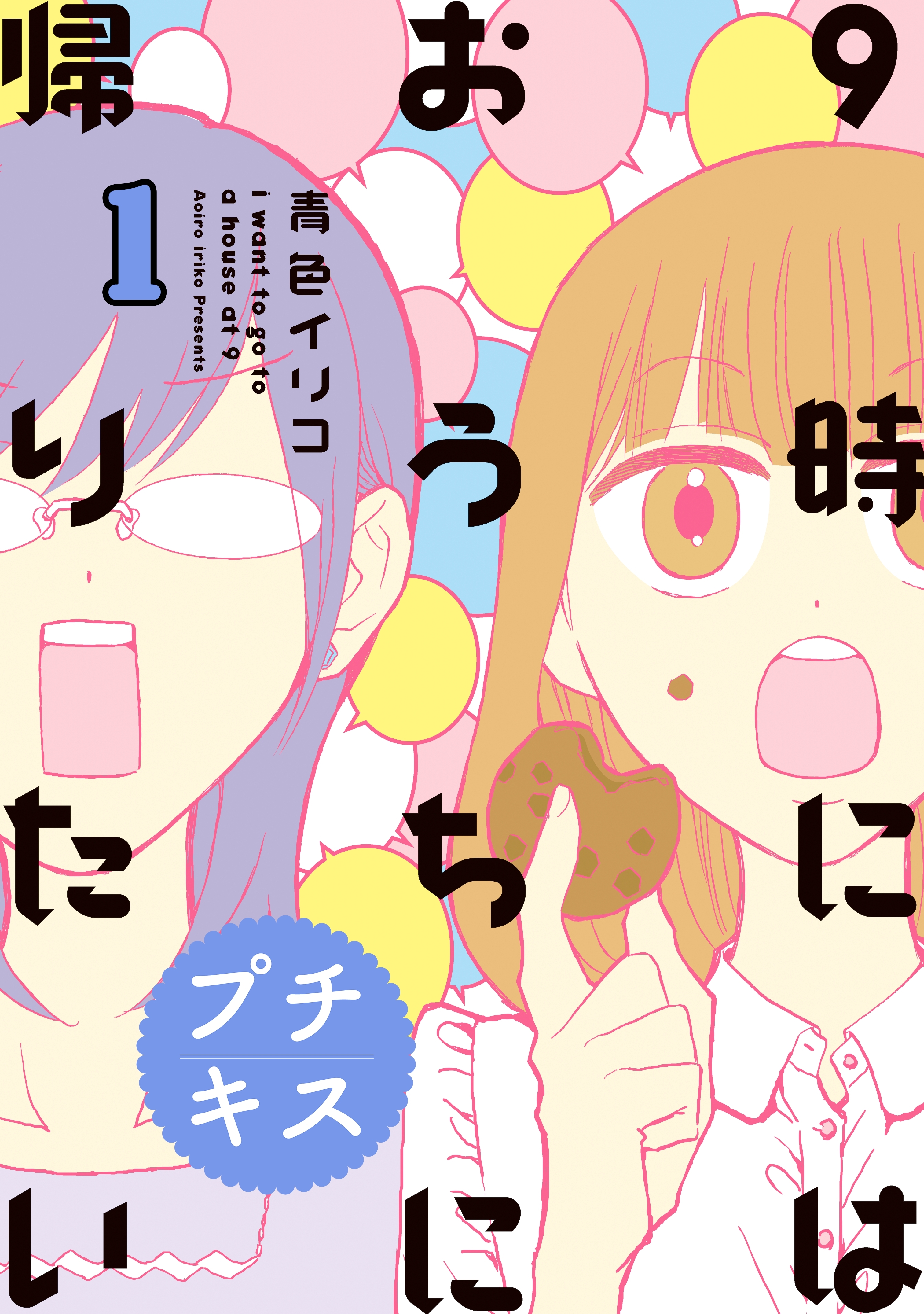 【期間限定　無料お試し版　閲覧期限2026年5月24日】９時にはおうちに帰りたい　プチキス　特別編集１「アラサー女子、アラサー女子について考える」