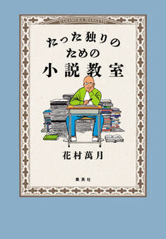 たった独りのための小説教室