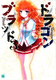 ドラゴンブラッド