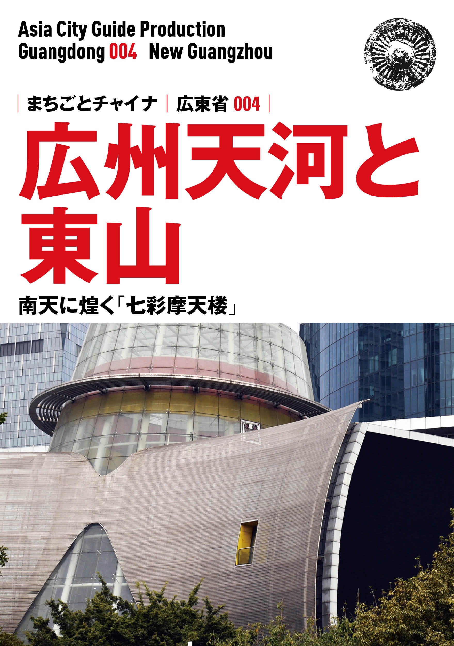 広東省004広州天河と東山　～南天に煌く「七彩摩天楼」