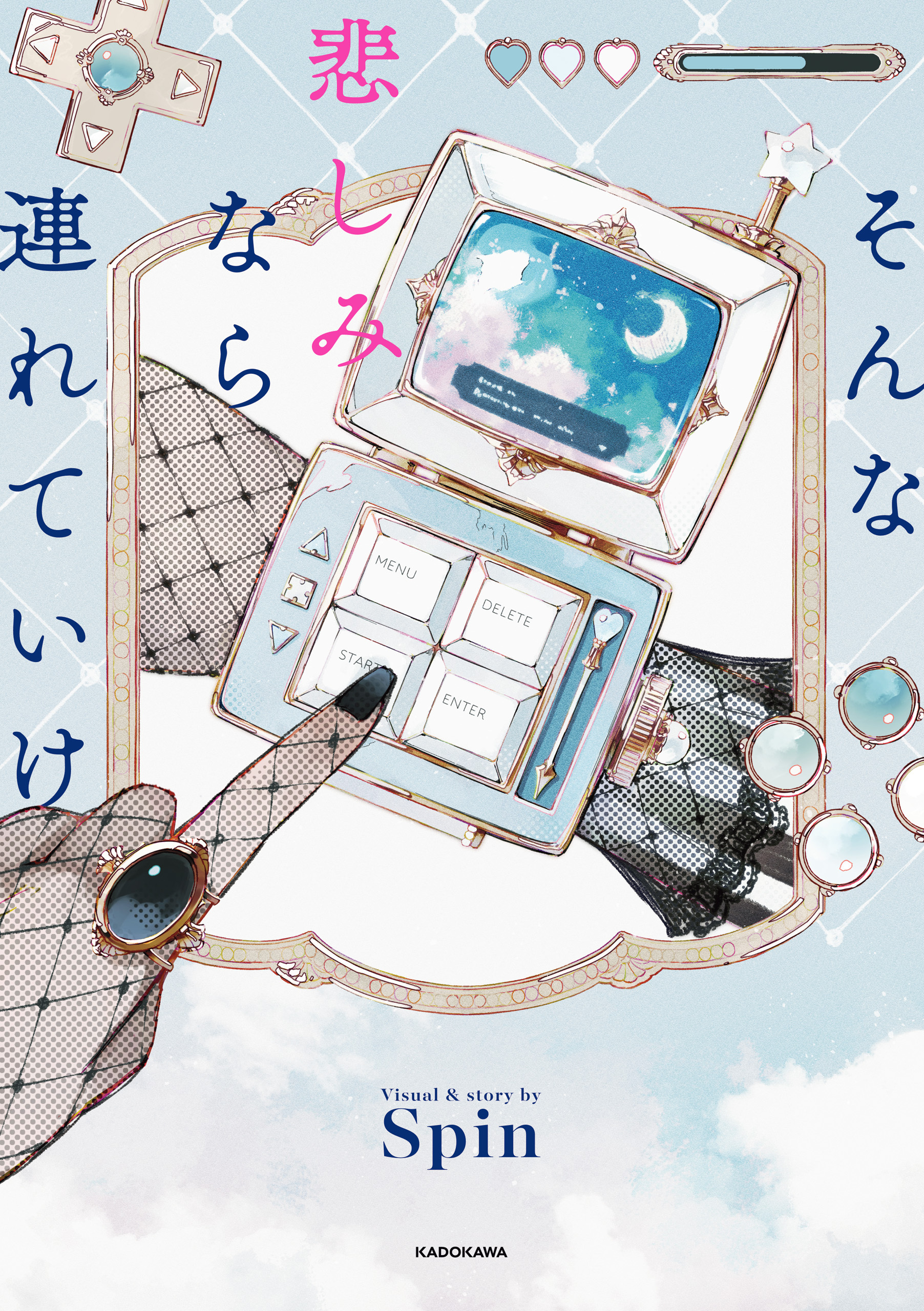 そんな悲しみなら連れていけ