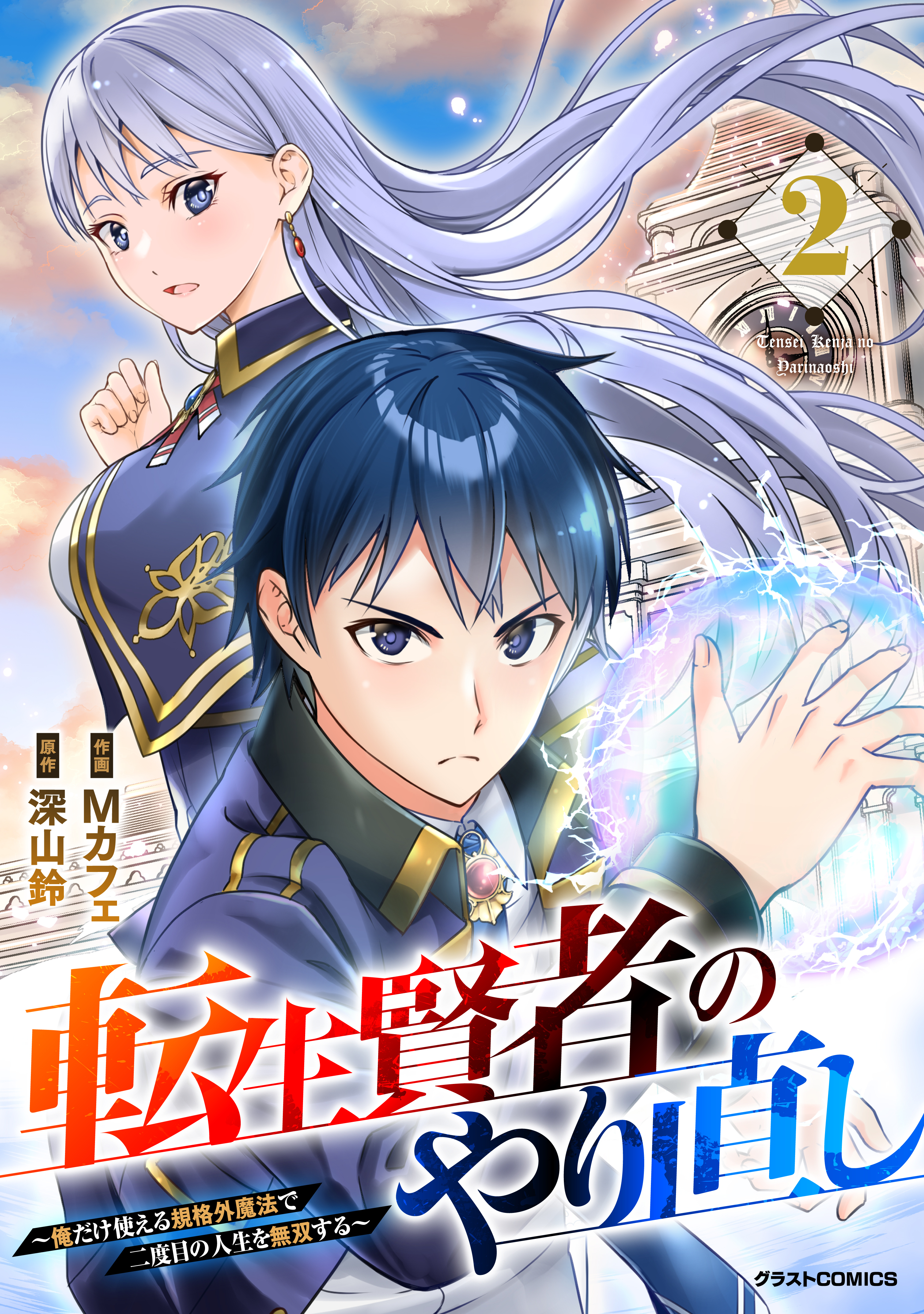 【期間限定　無料お試し版　閲覧期限2026年2月5日】転生賢者のやり直し～俺だけ使える規格外魔法で二度目の人生を無双する～2巻
