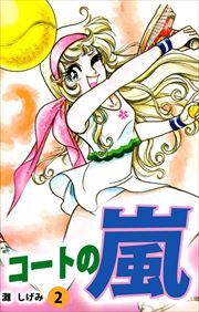 コートの嵐2