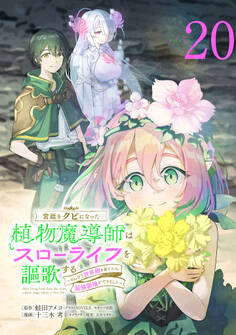 宮廷をクビになった植物魔導師はスローライフを謳歌する~のんびり世界樹を育てたら、最強領地ができました~(話売り) #20