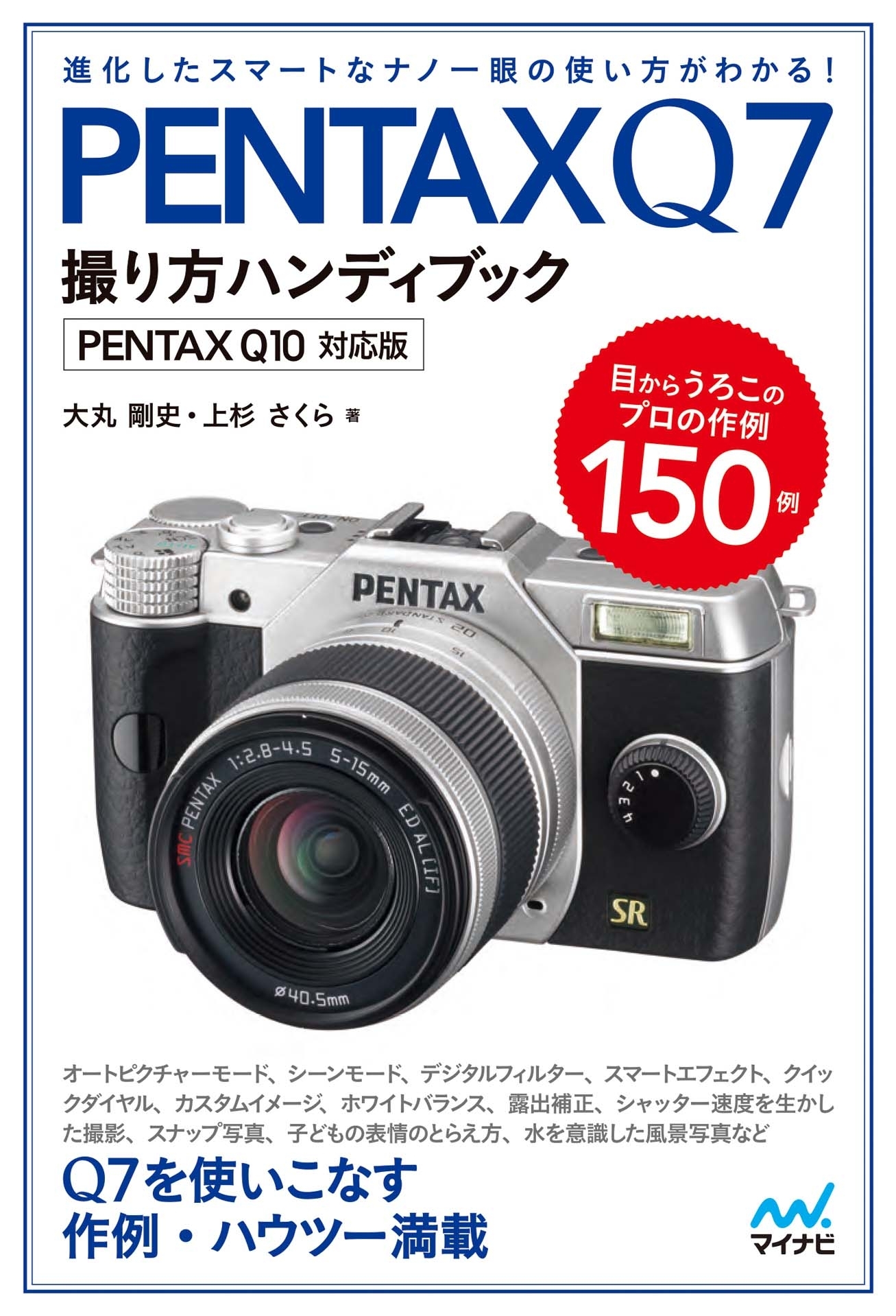 PENTAX Q7撮り方ハンディブック  PENTAX Q10対応版