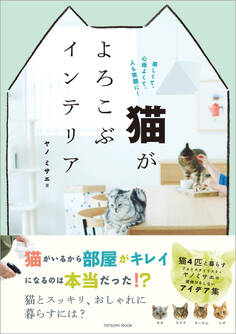 猫がよろこぶインテリア