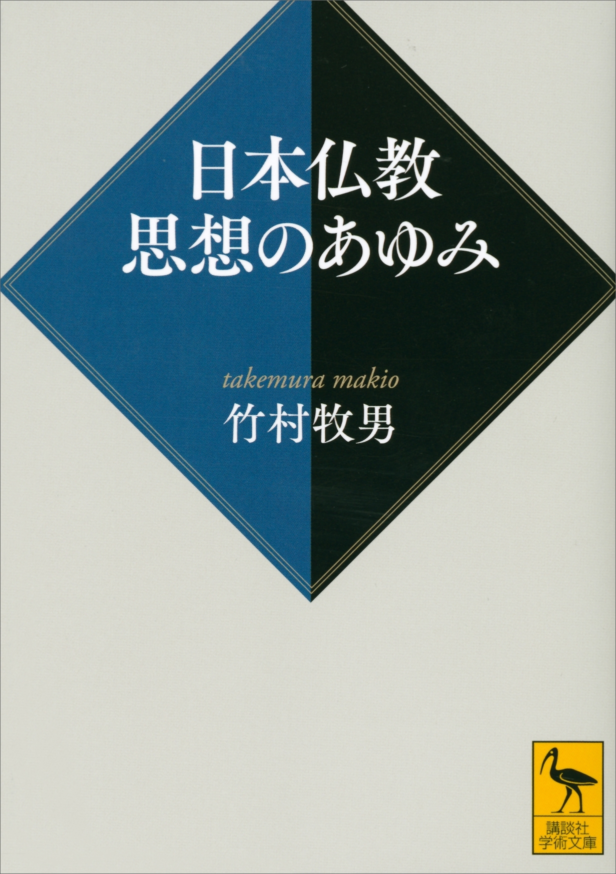 日本仏教　思想のあゆみ