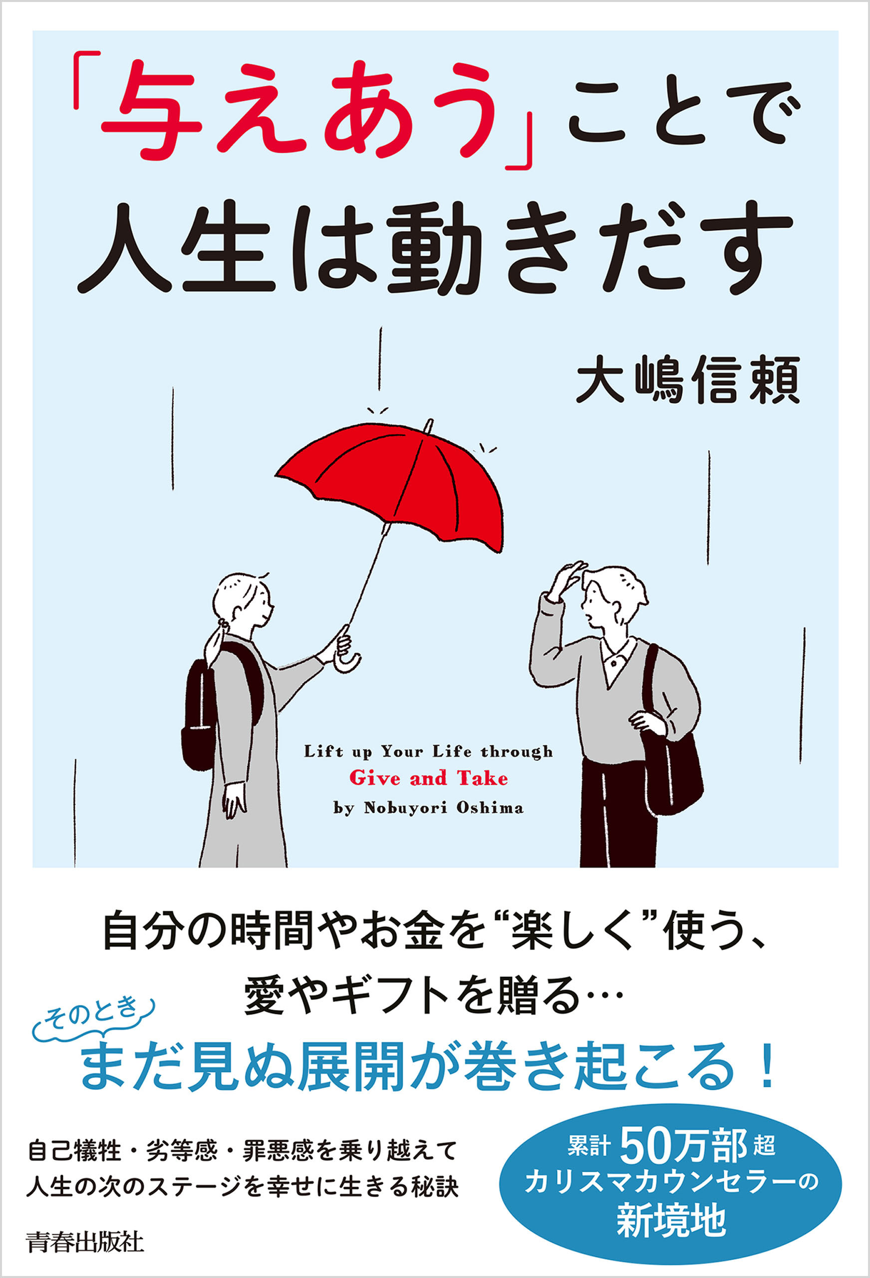 「与えあう」ことで人生は動きだす