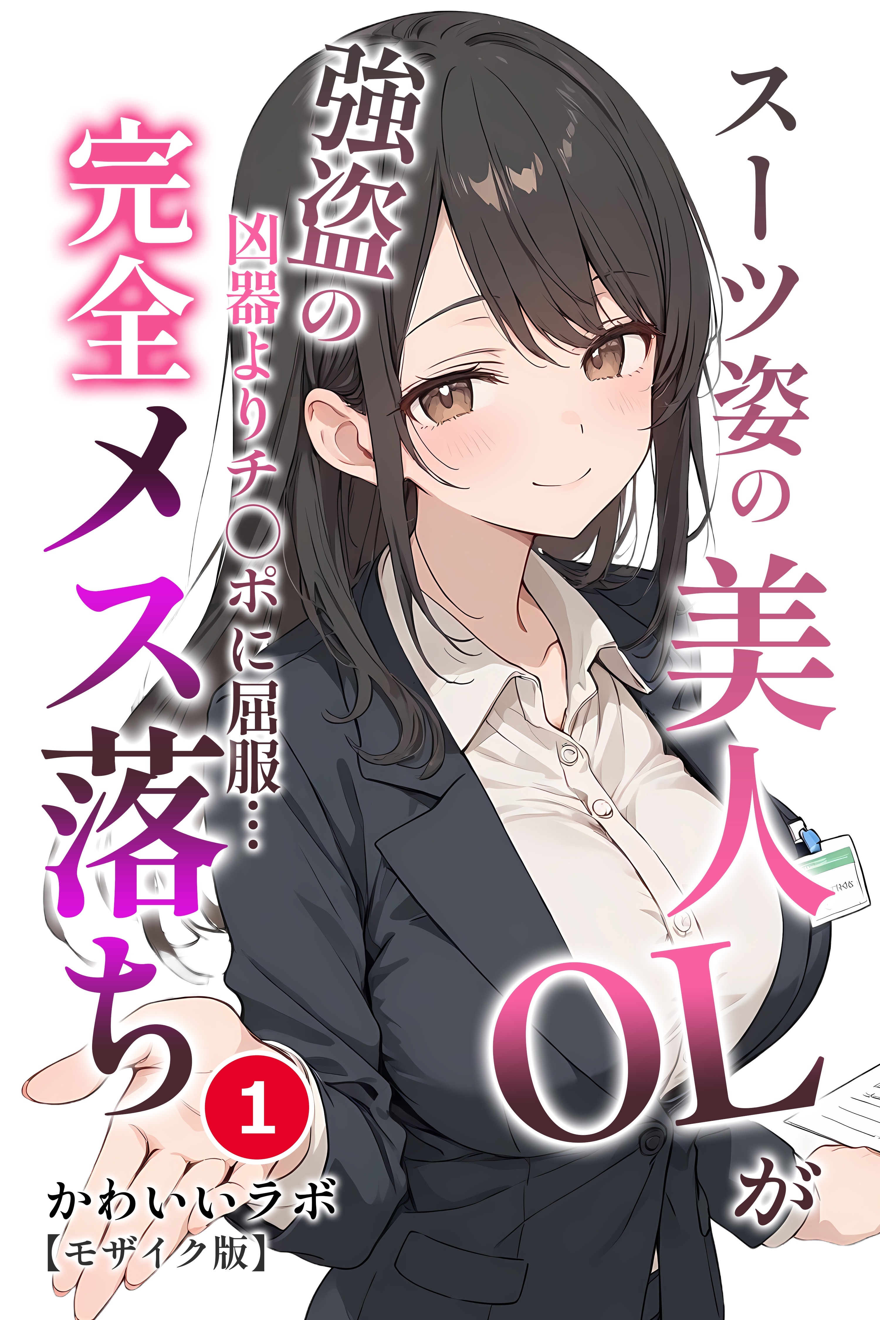 スーツ姿の美人OLが強盗の凶器よりチ◯ポに屈服…完全メス落ち①(単話)【モザイク版】