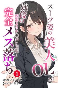 スーツ姿の美人OLが強盗の凶器よりチ◯ポに屈服…完全メス落ち①(単話)【モザイク版】