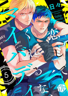 恋してくれるな、マイバディ