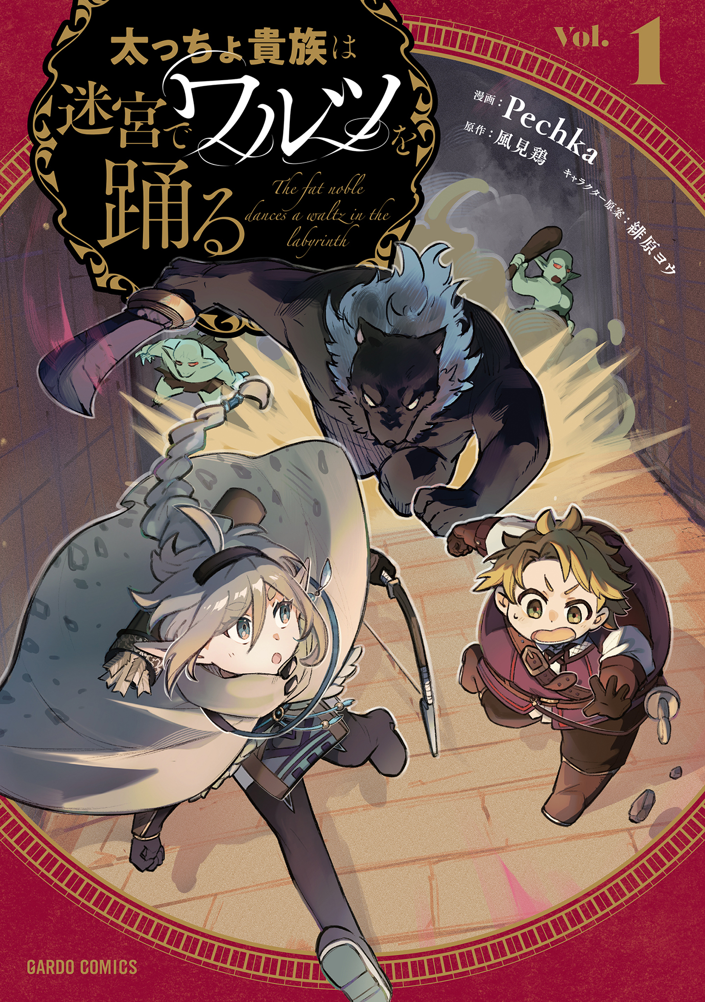 【期間限定　無料お試し版】太っちょ貴族は迷宮でワルツを踊る 1