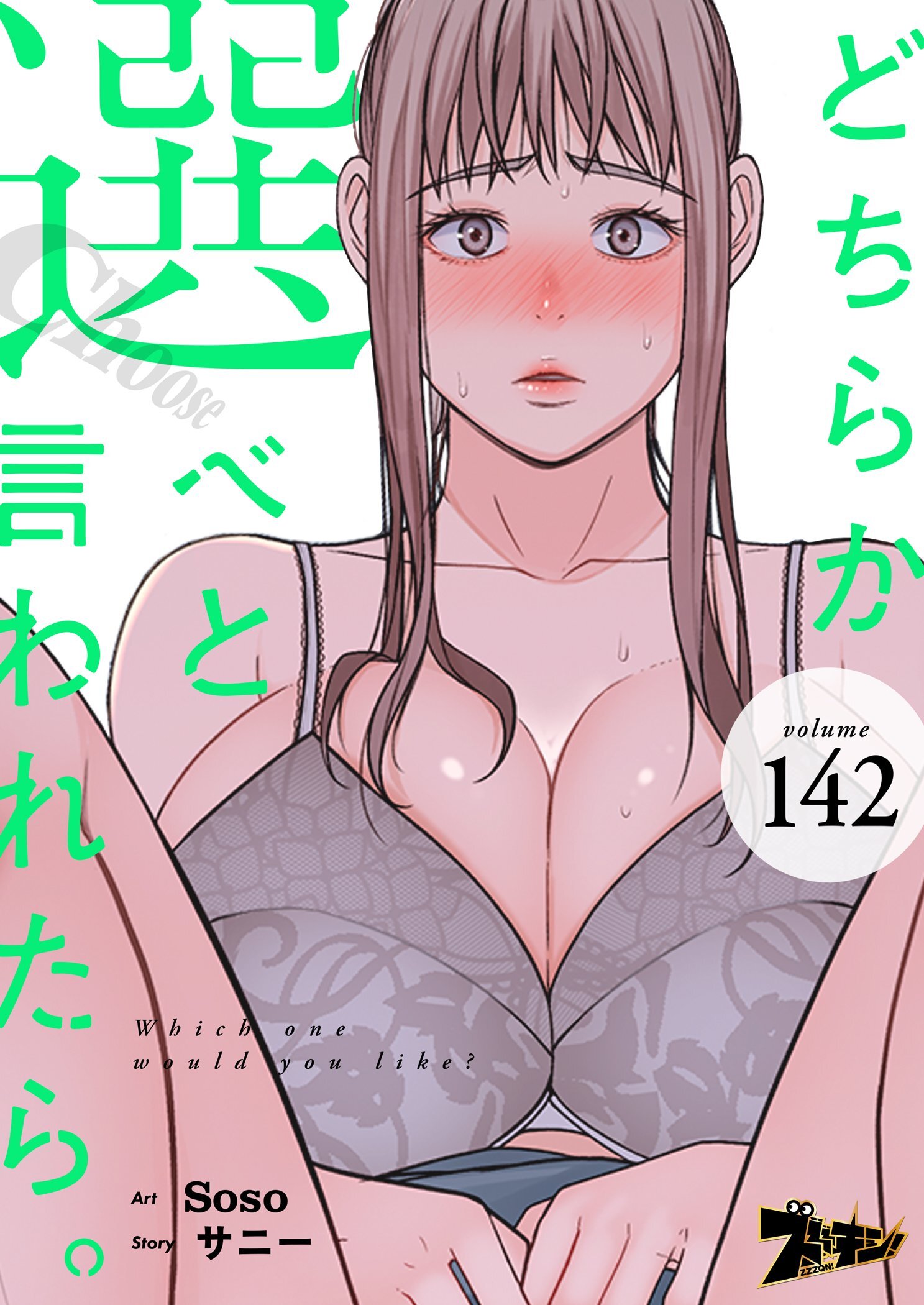 どちらか選べと言われたら。 142