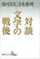 対談 文学の戦後
