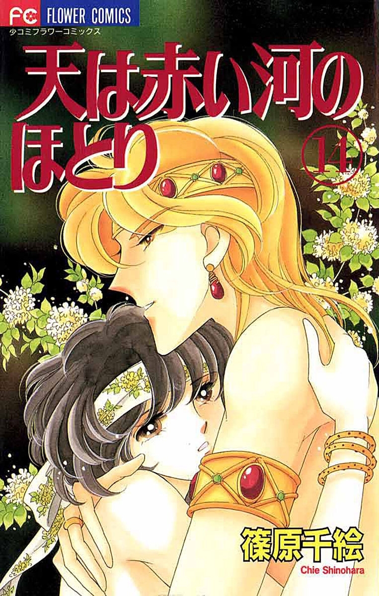 天は赤い河のほとり　14