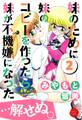 妹のために妹のコピーを作ったら妹が不機嫌になった…解せぬ。2
