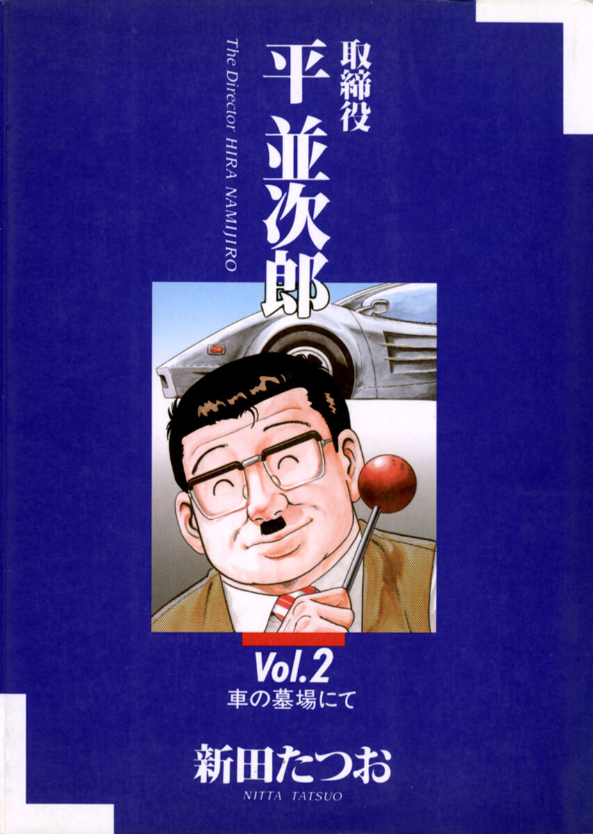 取締役　平　並次郎　2