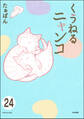 とらぶるニャンコ(分冊版) 【第24話】