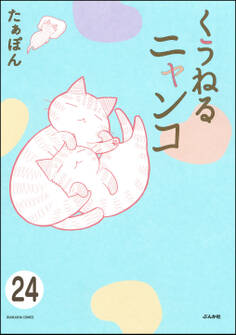 とらぶるニャンコ(分冊版) 【第24話】